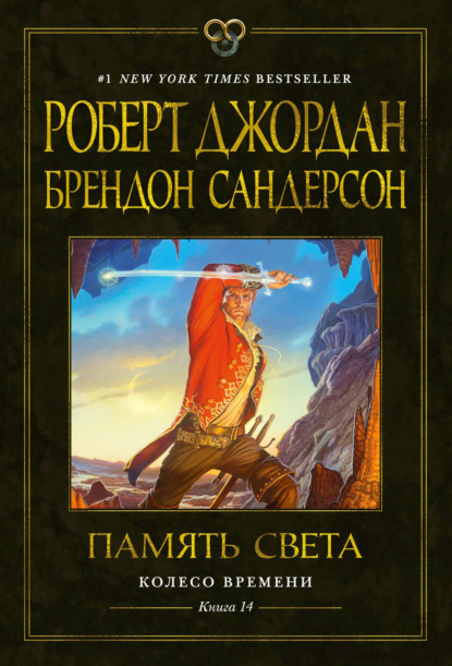 Книга Колесо Времени. Книга 14. Память Света