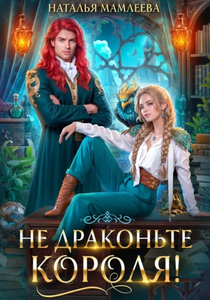 Книга Не драконьте короля!