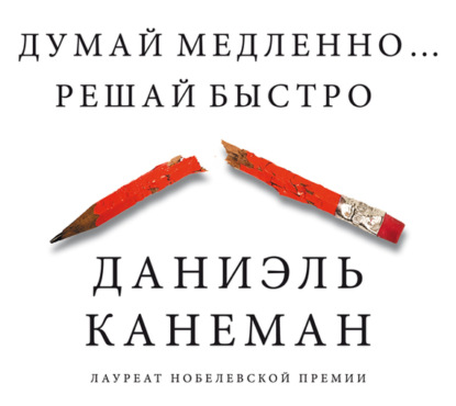 Книга Думай медленно… Решай быстро