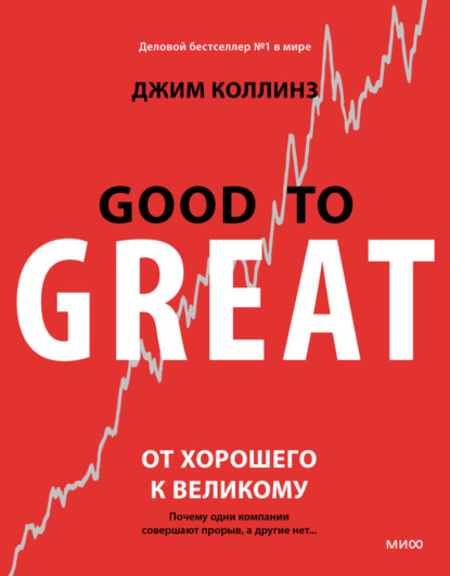 Книга От хорошего к великому. Почему одни компании совершают прорыв, а другие нет…