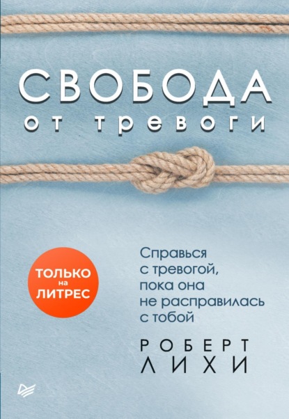 Книга Свобода от тревоги. Справься с тревогой, пока она не расправилась с тобой