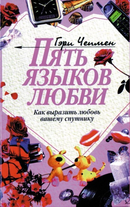 Книга Пять языков любви