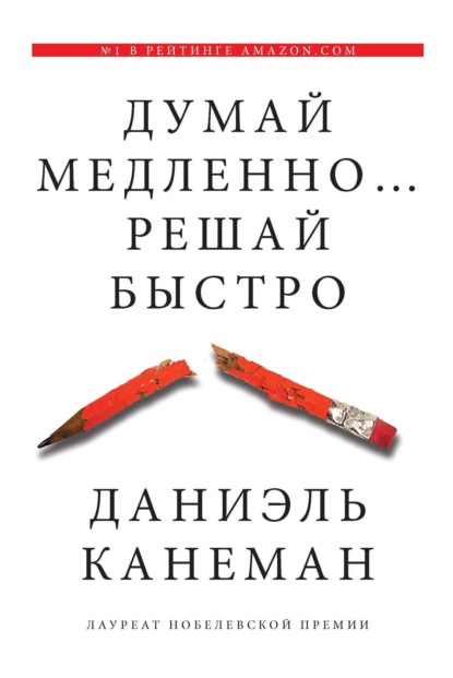 Книга Думай медленно… Решай быстро