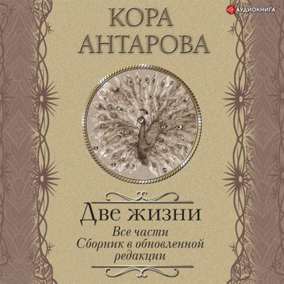 Книга Две жизни. Все части. Сборник в обновленной редакции