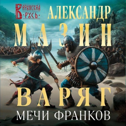 Книга Варяг. Мечи франков