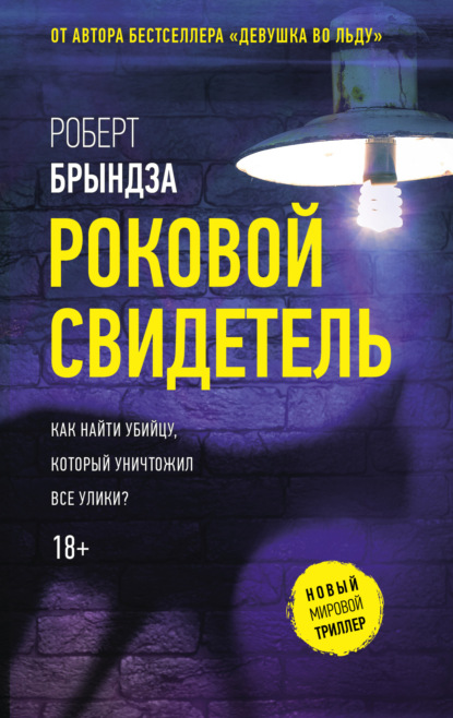 Книга Роковой свидетель