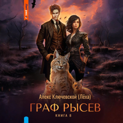 Книга Граф Рысев – 8