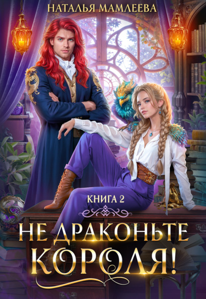 Книга Не драконьте короля! Книга 2