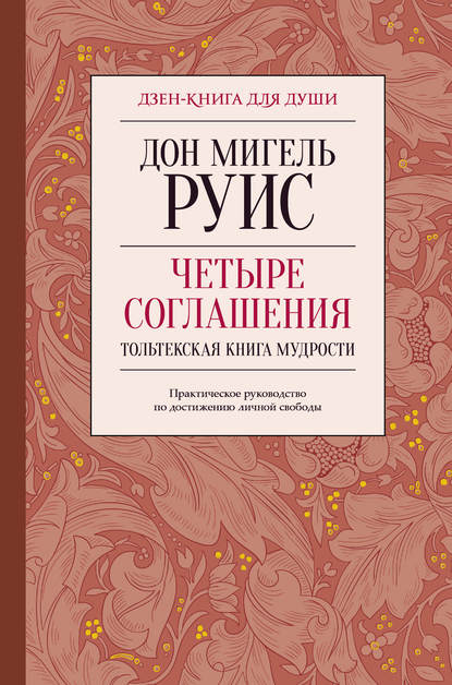 Книга Четыре соглашения. Тольтекская книга мудрости