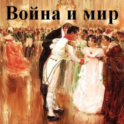 Книга Война и мир. В 4-х томах