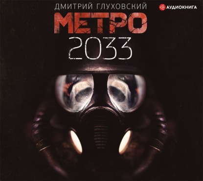 Книга Метро 2033