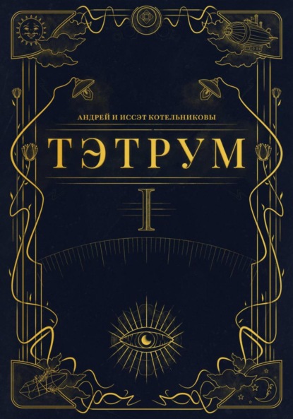 Книга Тэтрум. Книга 1