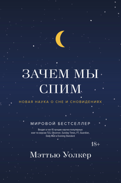 Книга Зачем мы спим. Новая наука о сне и сновидениях