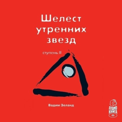 Книга Трансерфинг реальности. Ступень II: Шелест утренних звезд