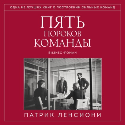 Книга Пять пороков команды