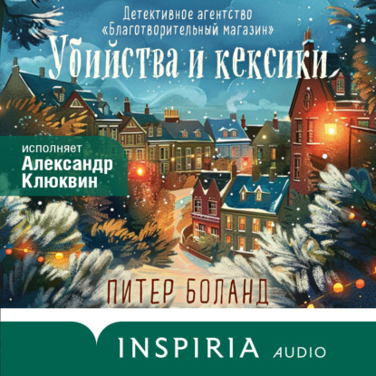 Книга Убийства и кексики. Детективное агентство «Благотворительный магазин»