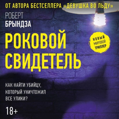 Книга Роковой свидетель