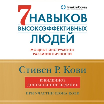 Книга 7 навыков высокоэффективных людей. Мощные инструменты развития личности