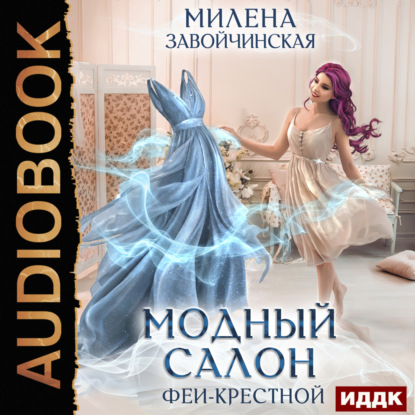 Книга Модный салон феи-крестной