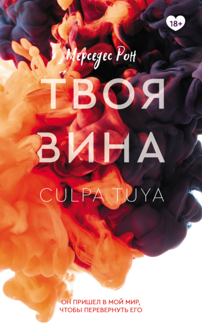 Книга Твоя вина