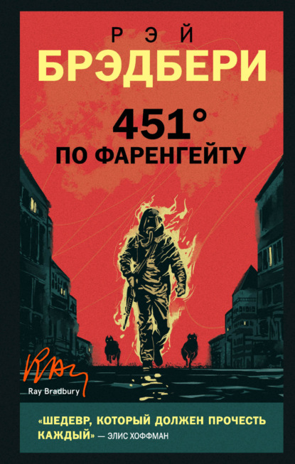 Книга 451 градус по Фаренгейту