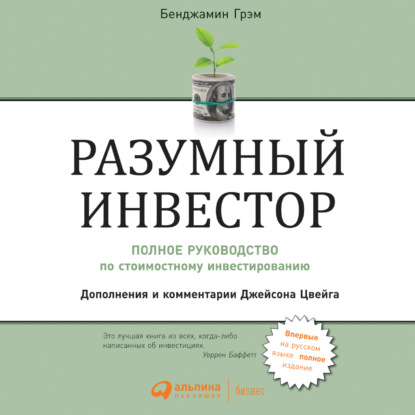 Книга Разумный инвестор. Полное руководство по стоимостному инвестированию