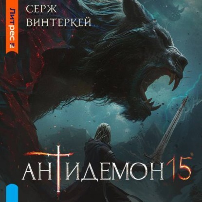 Книга Антидемон. Книга 15