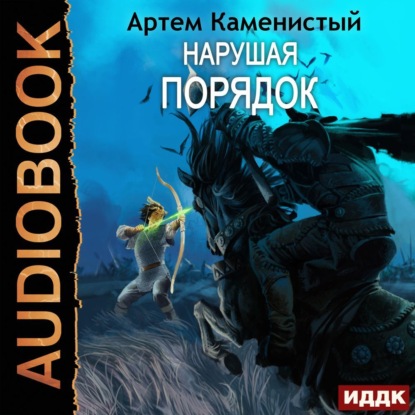 Книга Нарушая ПОРЯДОК