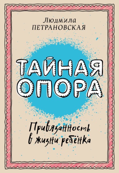 Книга Тайная опора. Привязанность в жизни ребенка