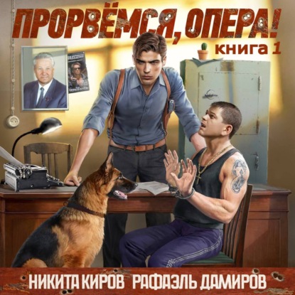 Книга Прорвёмся, опера!