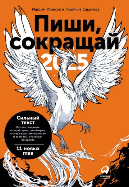 Книга Пиши, сокращай 2025: Как создавать сильный текст (PDF + EPUB)