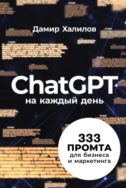 Книга ChatGPT на каждый день: 333 промта для бизнеса и маркетинга. Первая книга с готовыми промтами для ChatGPT и практическими кейсами их применения в работе