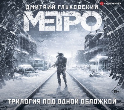 Книга Метро. Трилогия под одной обложкой