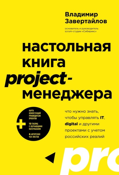 Книга Настольная книга project-менеджера. Что нужно знать, чтобы управлять IT, digital и другими проектами с учетом российских реалий