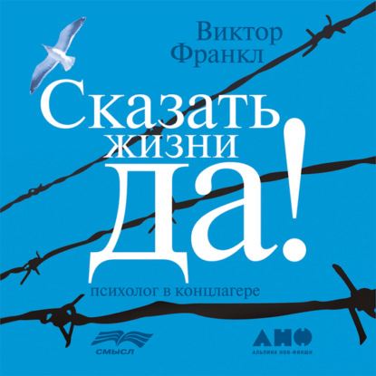 Книга Сказать жизни «Да!»: психолог в концлагере