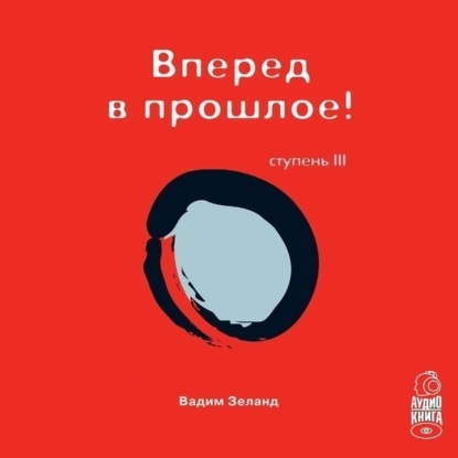 Книга Трансерфинг реальности. Ступень III: Вперед в прошлое