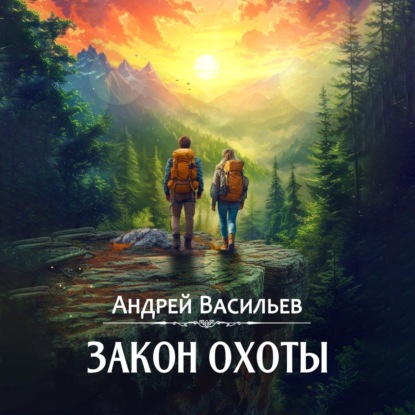 Книга Закон охоты