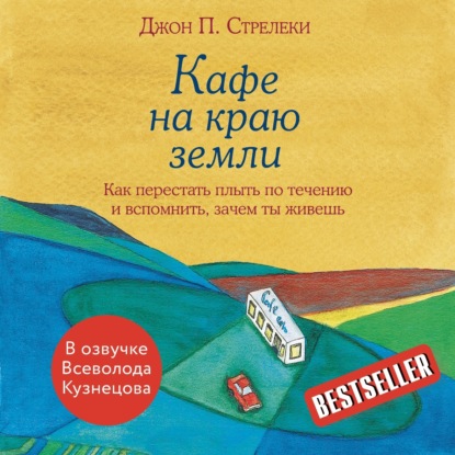 Книга Кафе на краю земли. Как перестать плыть по течению и вспомнить, зачем ты живешь