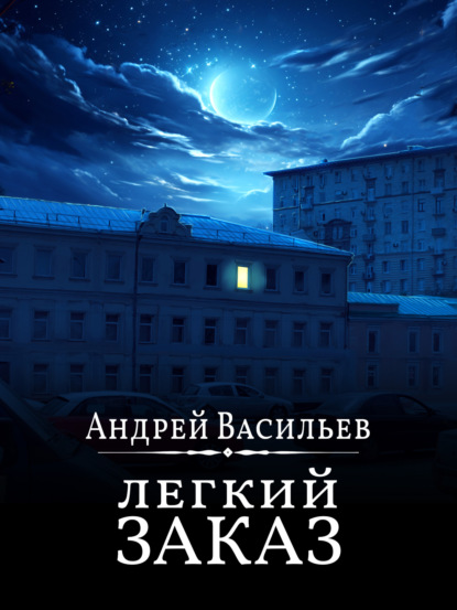 Книга Легкий заказ