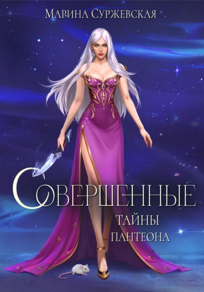 Книга Совершенные. Тайны Пантеона