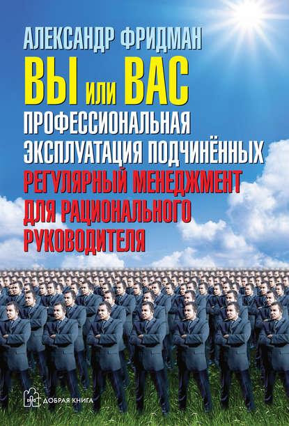 Книга Вы или вас: профессиональная эксплуатация подчиненных. Регулярный менеджмент для рационального руководителя