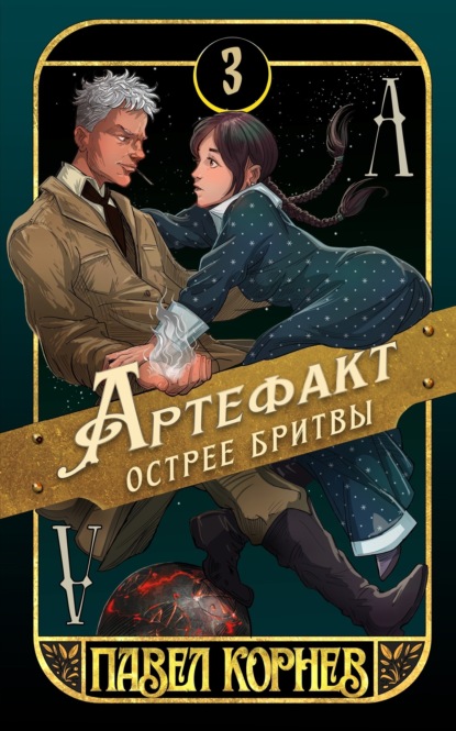 Книга Артефакт острее бритвы