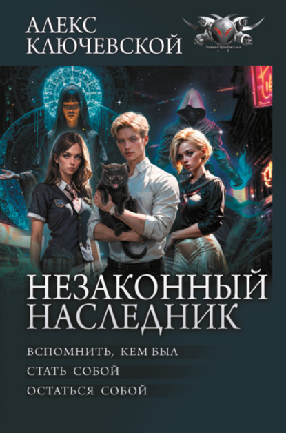 Книга Незаконный наследник: Вспомнить, кем был. Стать собой. Остаться собой