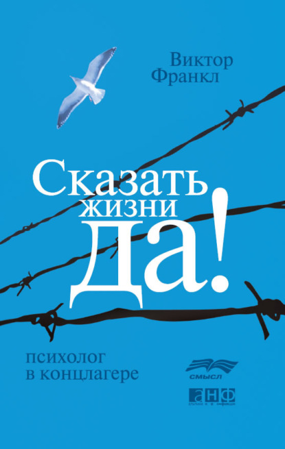 Книга Сказать жизни «Да!»: психолог в концлагере