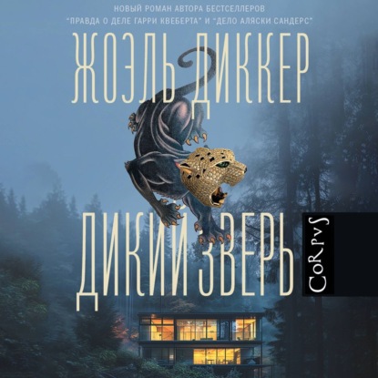 Книга Дикий зверь