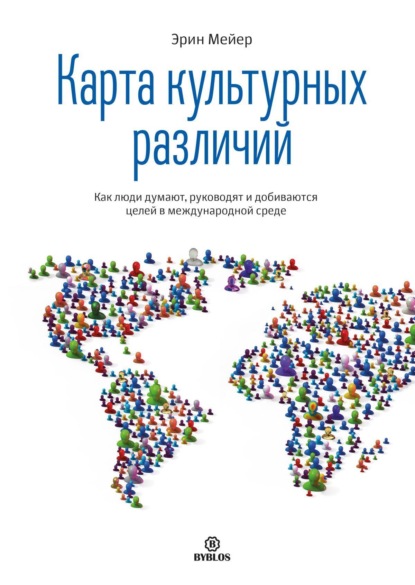 Книга Карта культурных различий. Как люди думают, руководят и добиваются целей в международной среде