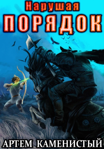 Книга Нарушая порядок (Альфа-8)