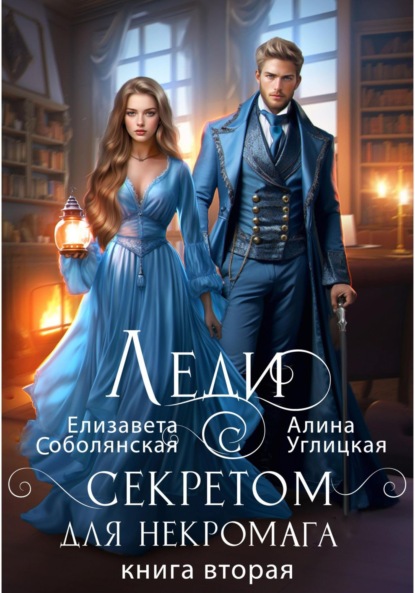 Книга Леди с секретом для некромага. Книга 2