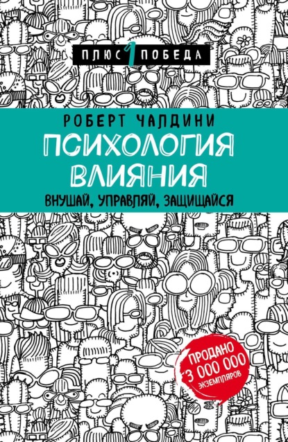 Книга Психология влияния. 7-е расширенное издание