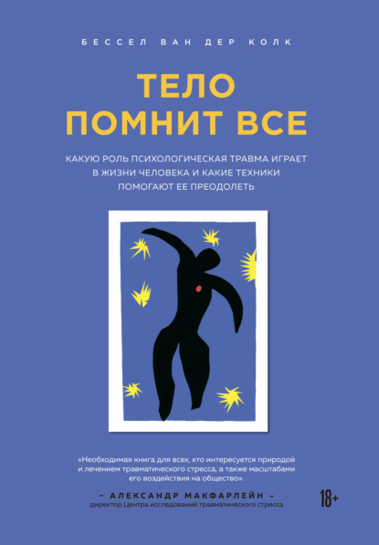 Книга Тело помнит все. Какую роль психологическая травма играет в жизни человека и какие техники помогают ее преодолеть